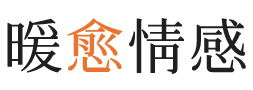 黔西南暖愈情感
